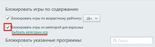 Блокировать игры из категорий для взрослых - Родительский контроль